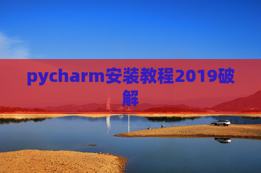 pycharm安装教程2019破解